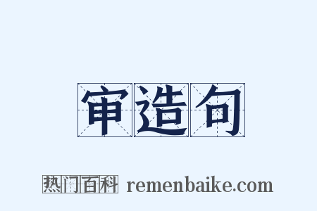 审造句是什么意思的图片